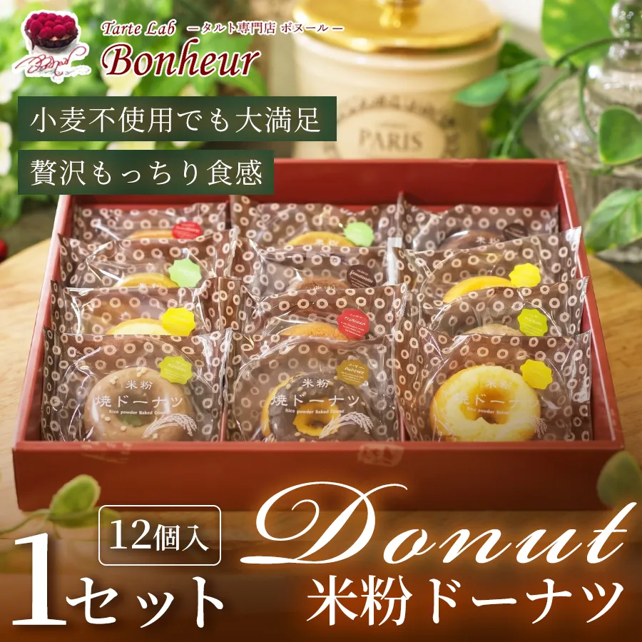 米粉ドーナツセット（12個入り）
