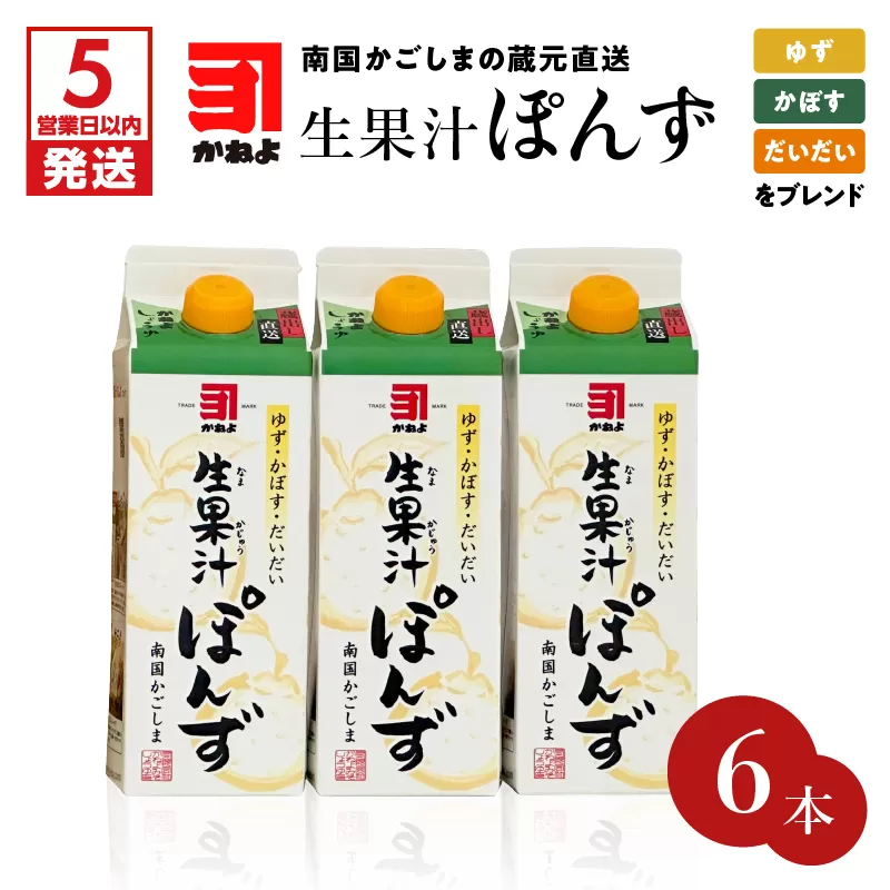 【5営業日以内に発送】「かねよみそしょうゆ」南国かごしまの蔵元直送 ゆず・かぼす・だいだいをブレンド＜生果汁ぽんず＞6本セット