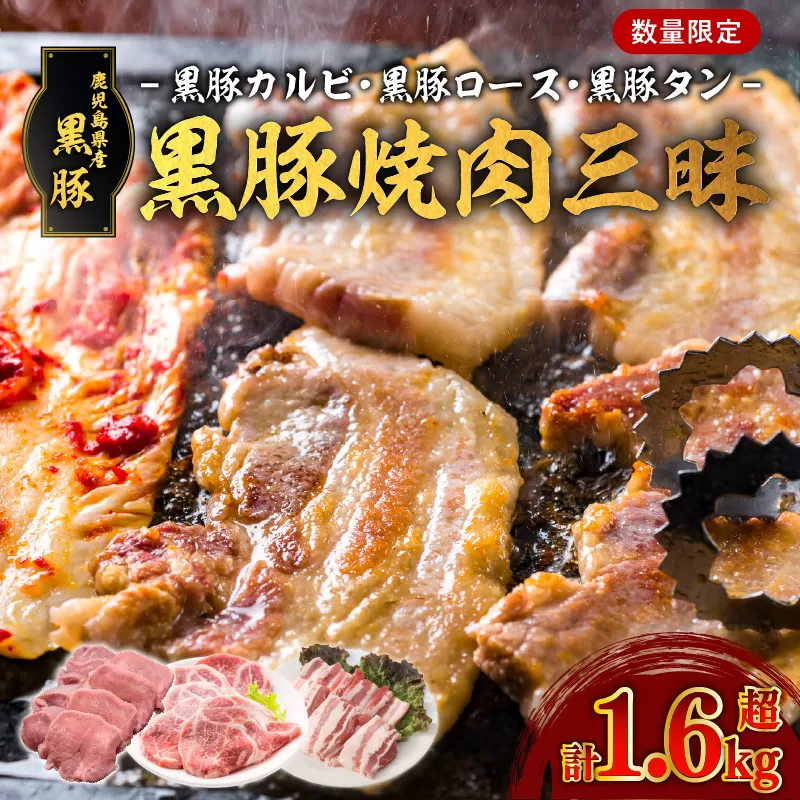 【1.6kg超】黒豚焼肉三昧
