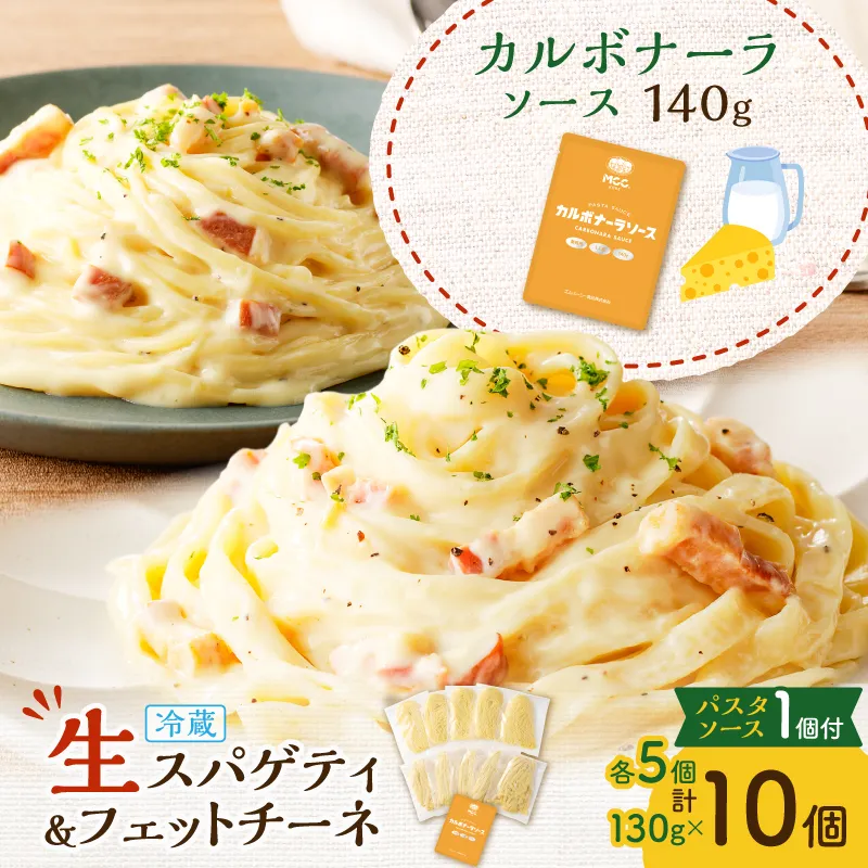 生スパゲティ 5個×生フェットチーネ 5個 カルボナーラソース1個付き