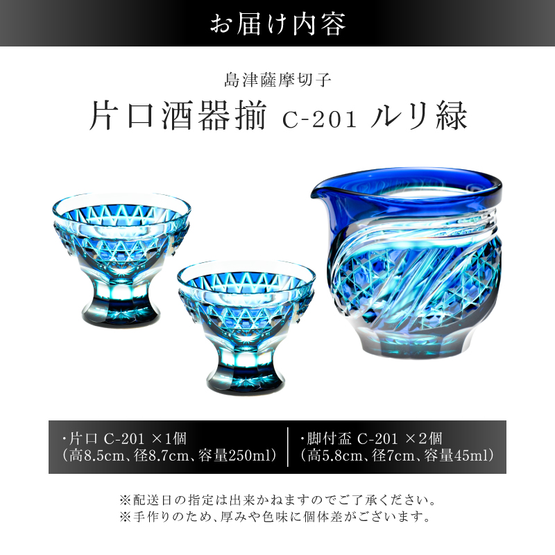 島津薩摩切子 片口酒器揃 C-201 ルリ緑｜鹿児島市｜鹿児島県｜返礼品を