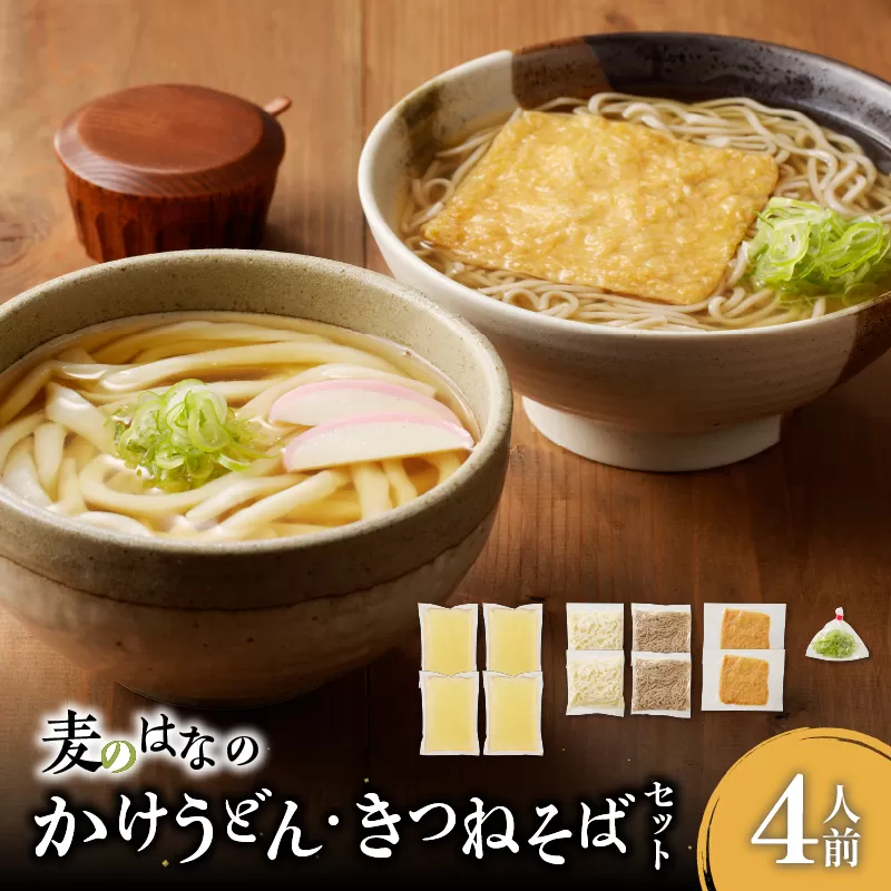 麦のはなのかけうどん・きつねそばセット【4人前】