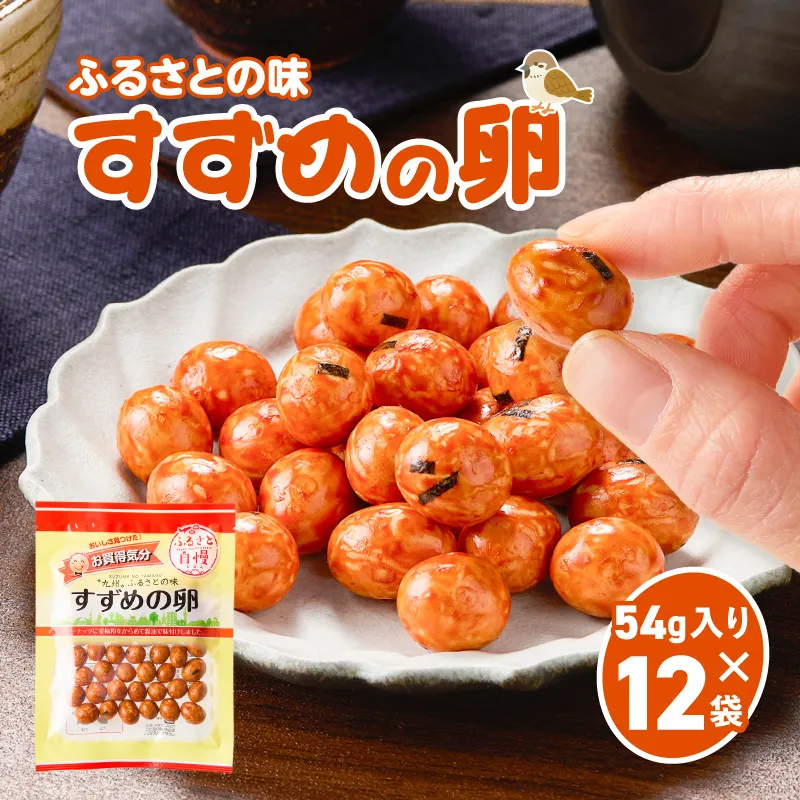 お買得気分 すずめの卵 54g×12袋