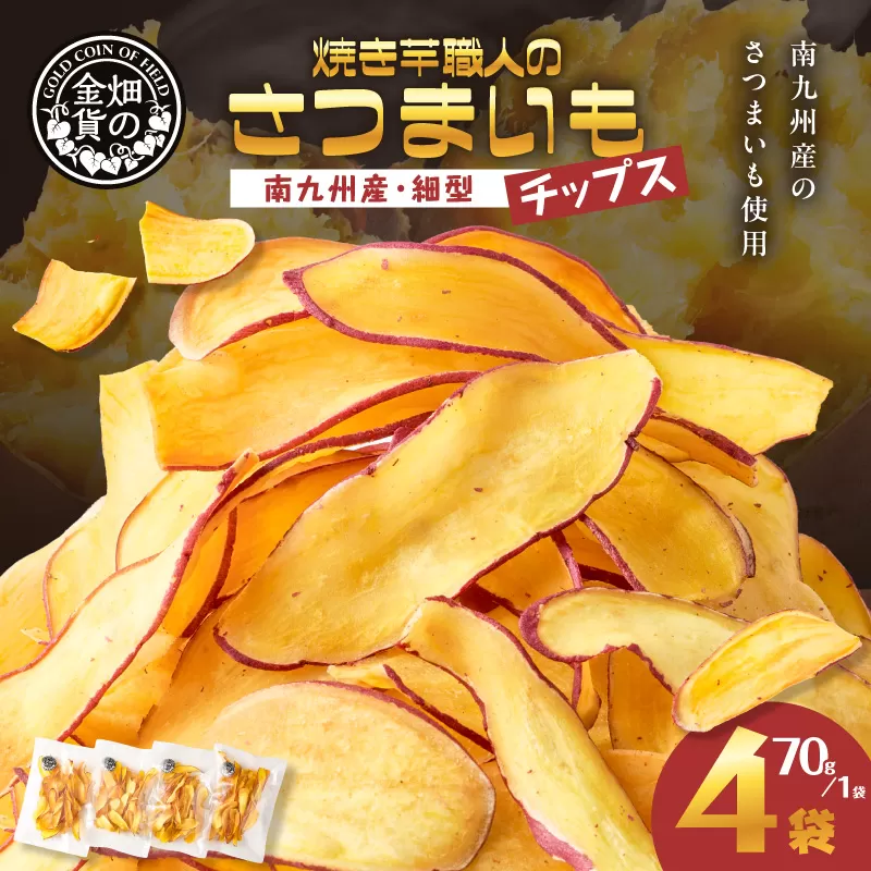 焼き芋職人のさつまいもチップス（細型） 70g×4袋