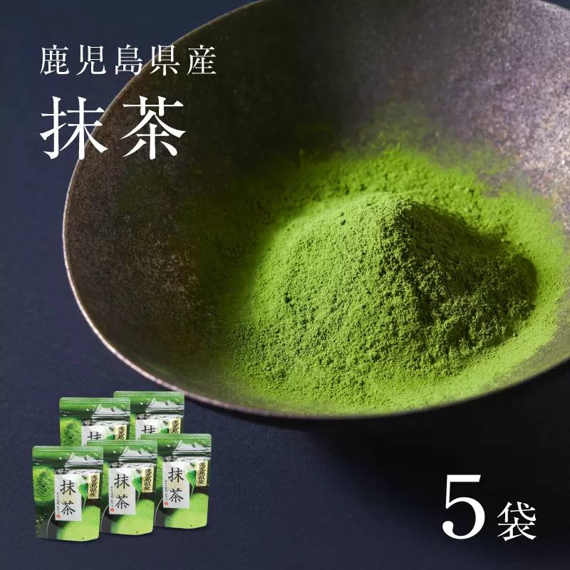 鹿児島県産 抹茶 5袋