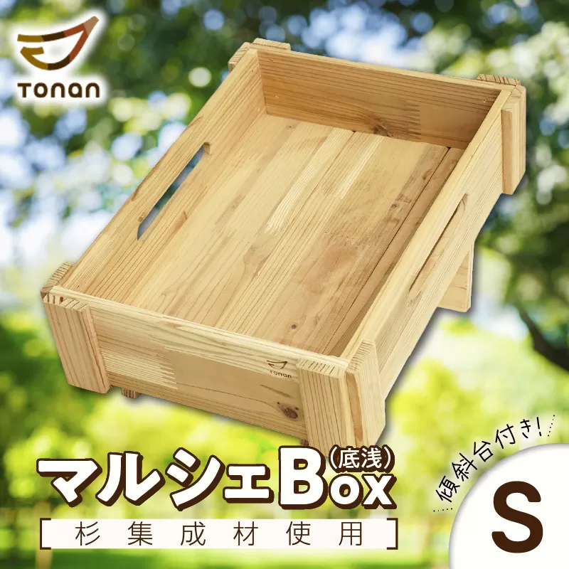 マルシェBox（底浅：Sサイズ）杉集成材