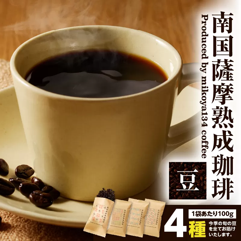 南国薩摩熟成珈琲 豆（100g×4種）