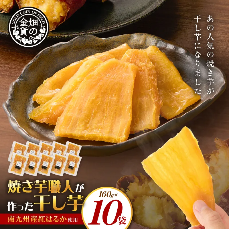 焼き芋職人が作った干し芋 160g×10袋