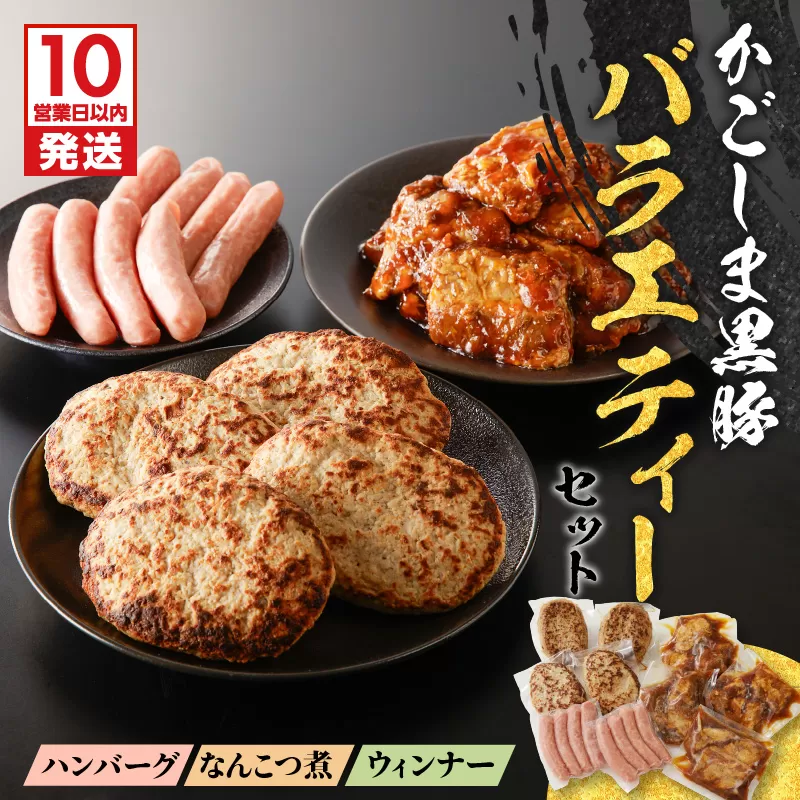 【10営業日以内に発送】鹿児島黒豚 バラエティーセット