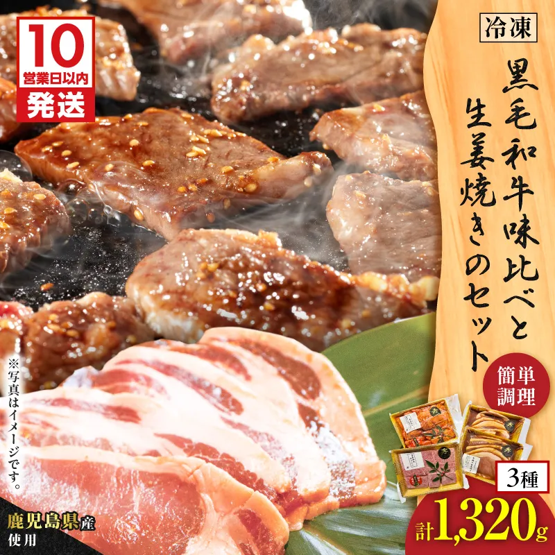 【10営業日以内に発送】黒毛和牛味比べと生姜焼きのセット
