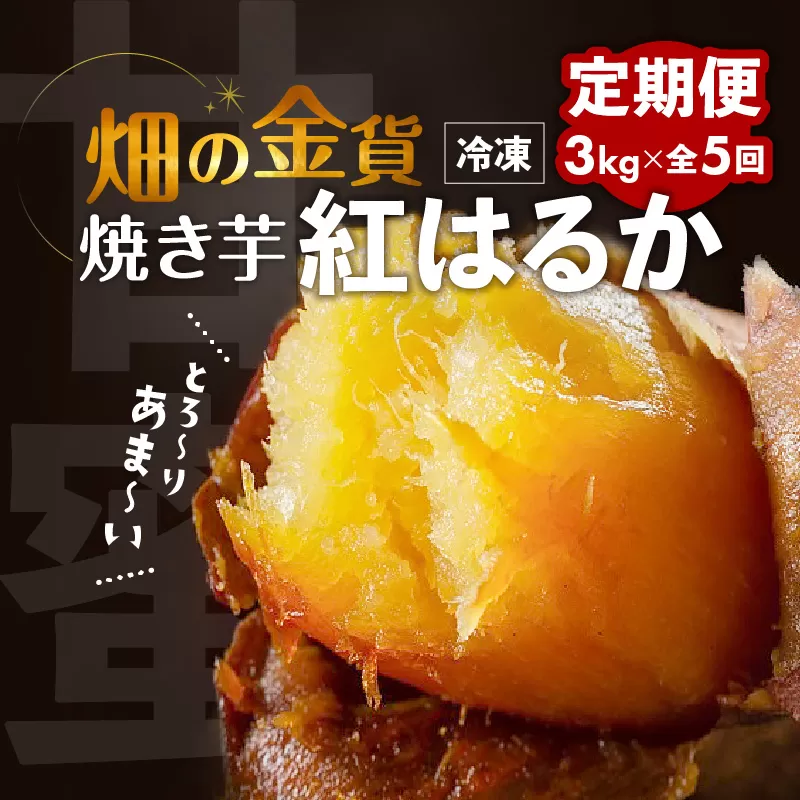 【全5回】【畑の金貨】焼き芋紅はるか3kg 定期便