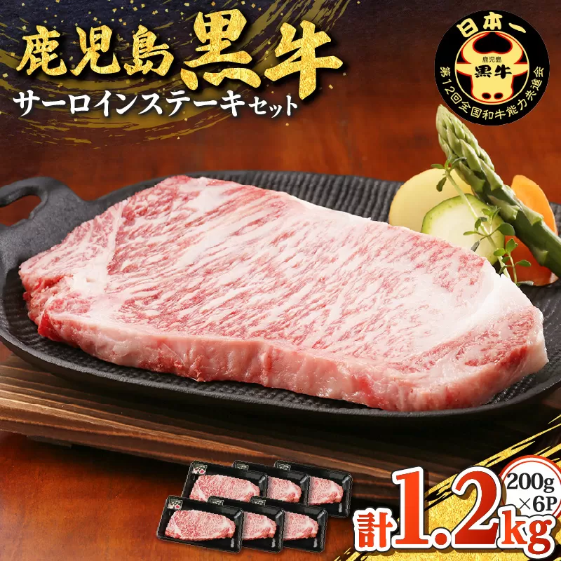 鹿児島黒牛サーロインステーキセット（計1.2kg）