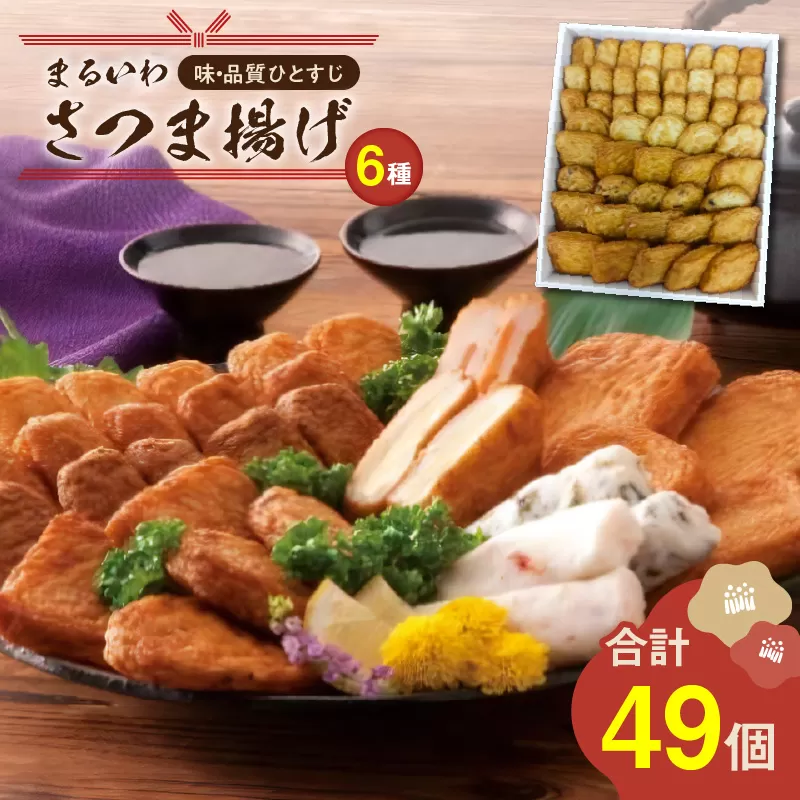 味・品質ひとすじ まるいわさつま揚げ6種（49個入）