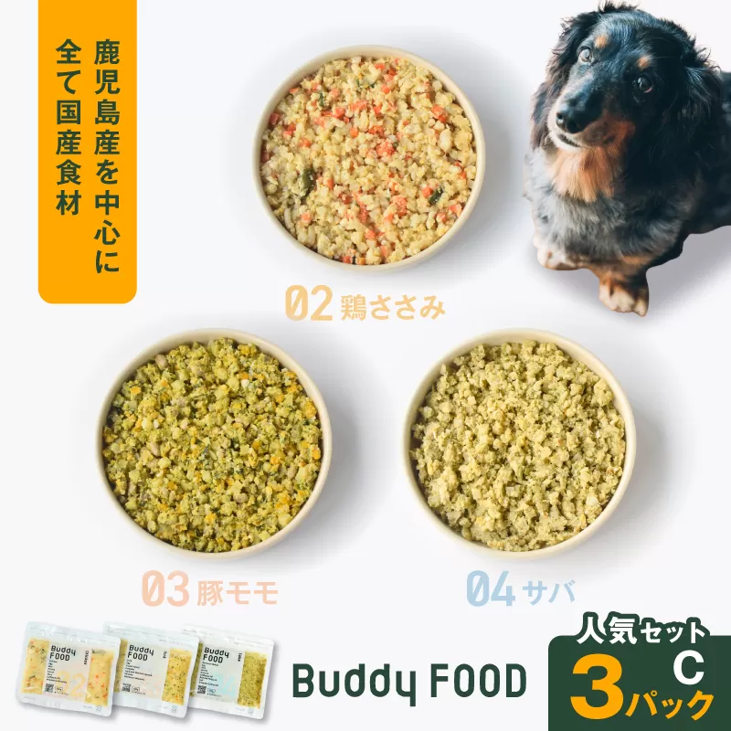 Buddy FOOD 人気セットC 3種3パック(鶏ささみ、豚もも、サバ)