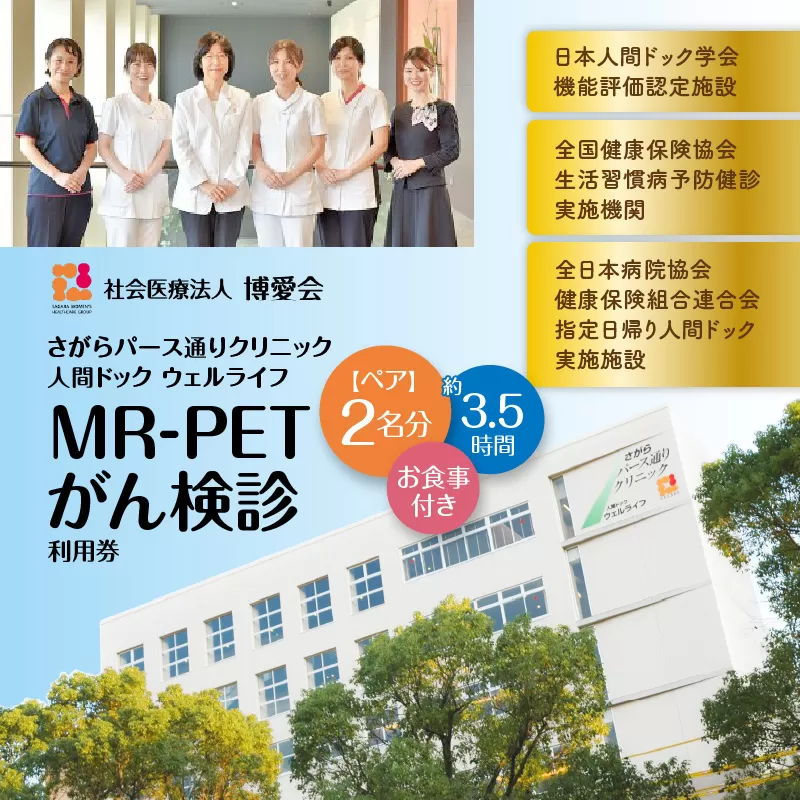 【博愛会】MR-PETがん検診　ペア検診（割引）
