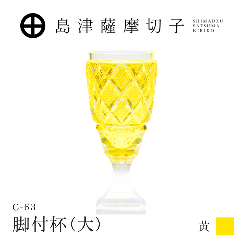 島津薩摩切子 脚付杯（大） C-63 黄｜鹿児島市｜鹿児島県｜返礼品を