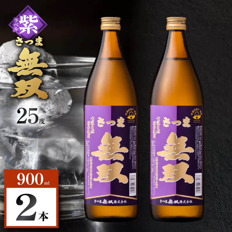 さつま無双 紫ラベル 芋焼酎 25度 900ml×2本