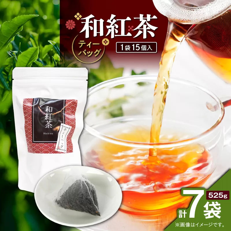 和紅茶ティーバッグ 15個入り（7袋セット）