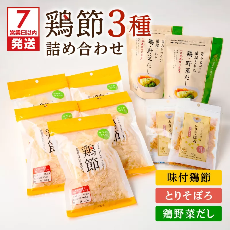 【7営業日以内に発送】鶏節 味付鶏節＋とりそぼろ＋鶏野菜だし 3種詰め合わせ