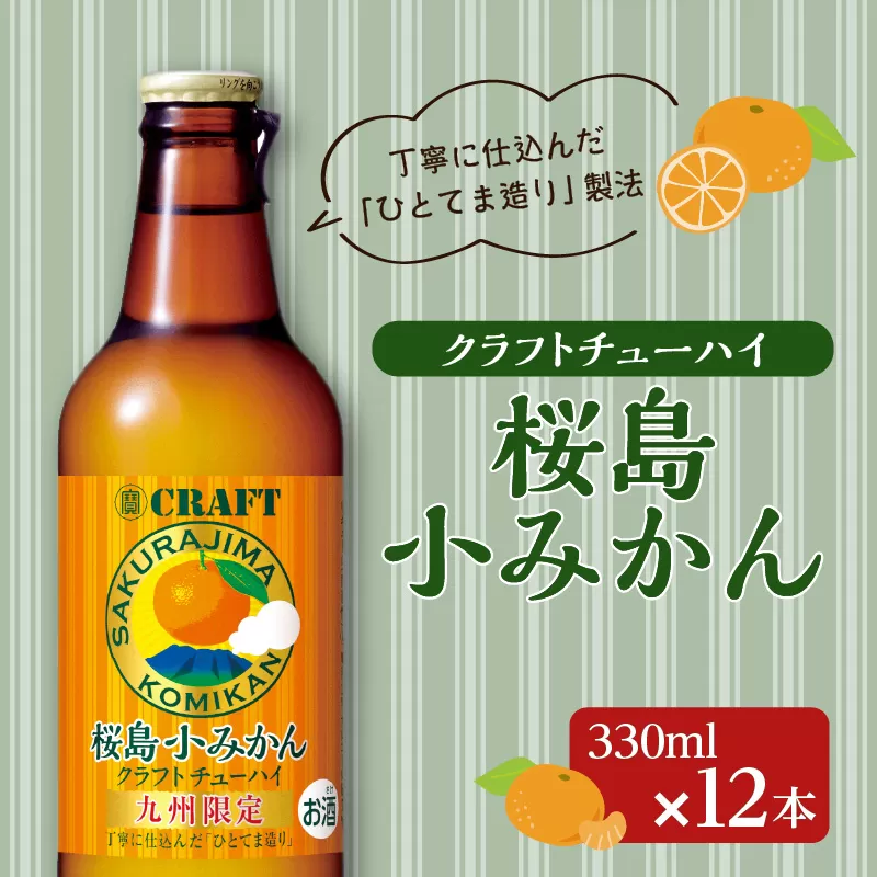 クラフトチューハイ 桜島小みかん 瓶 330ml×12本