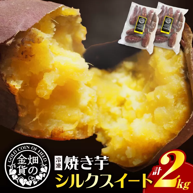 畑の金貨 焼き芋シルクスイート2kg