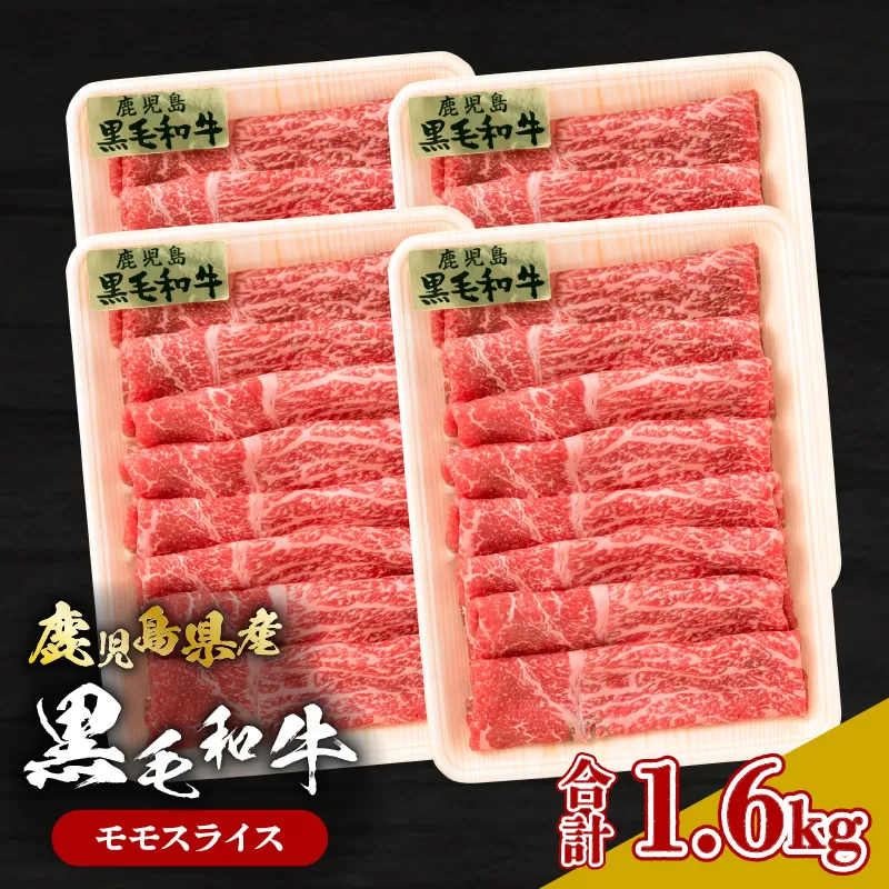 鹿児島県産黒毛和牛 モモスライス