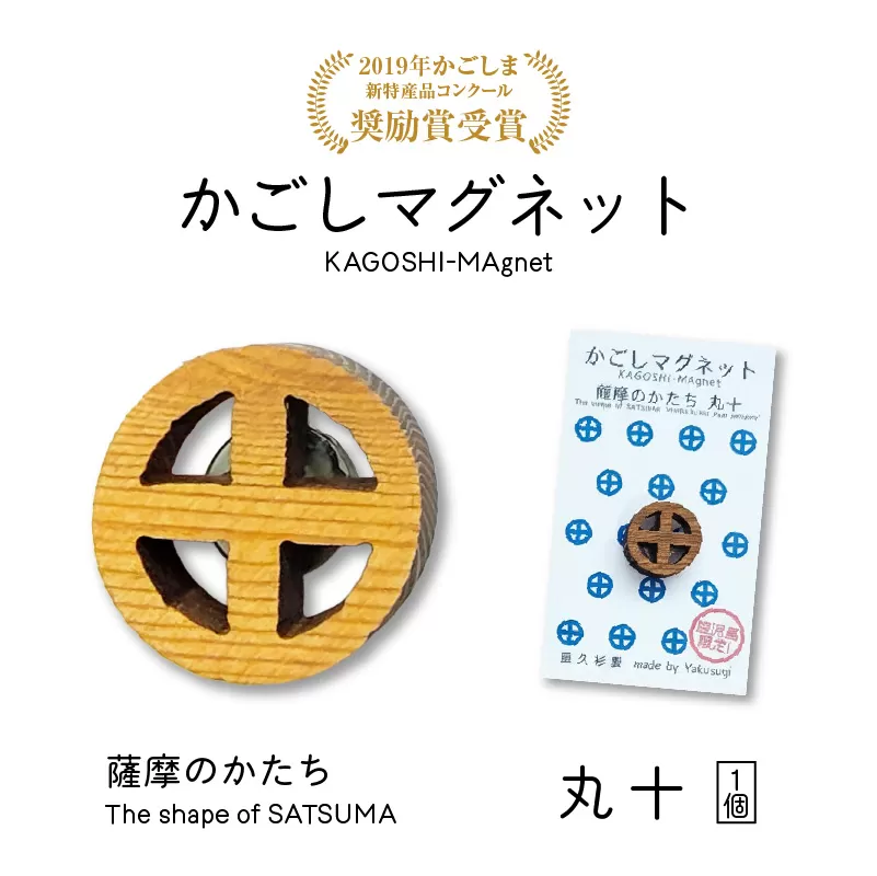 かごしマグネット 丸十