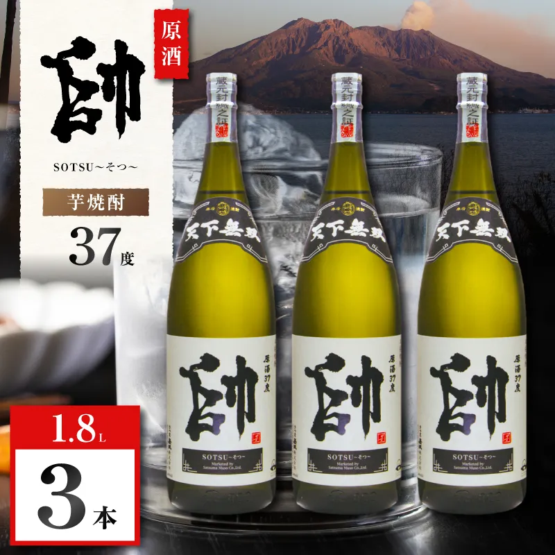 原酒 帥 芋焼酎 37度 1800ml×3本