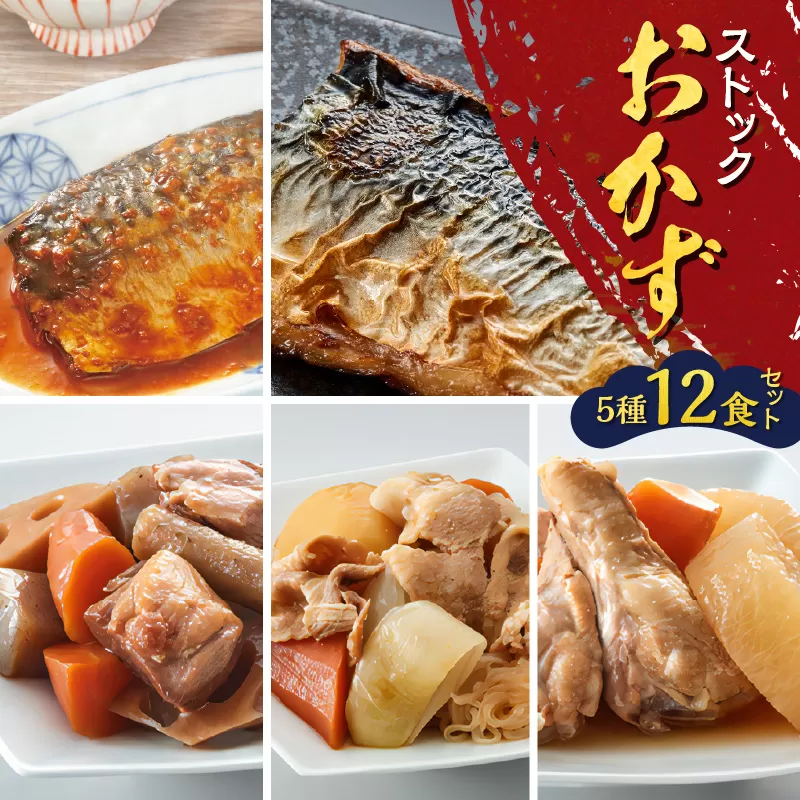 ストックおかず12食セット