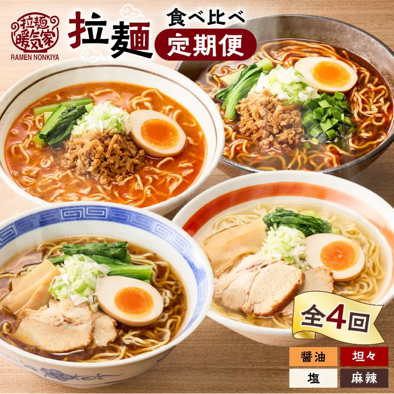 【全4回定期便】暖気家 拉麺食べ比べ定期便
