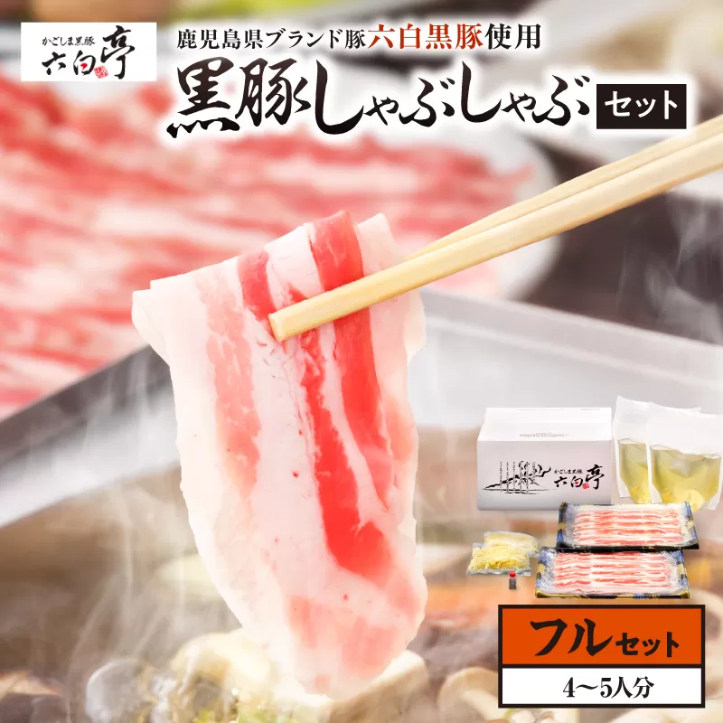 【かごしま黒豚 六白亭】黒豚しゃぶしゃぶセット フル