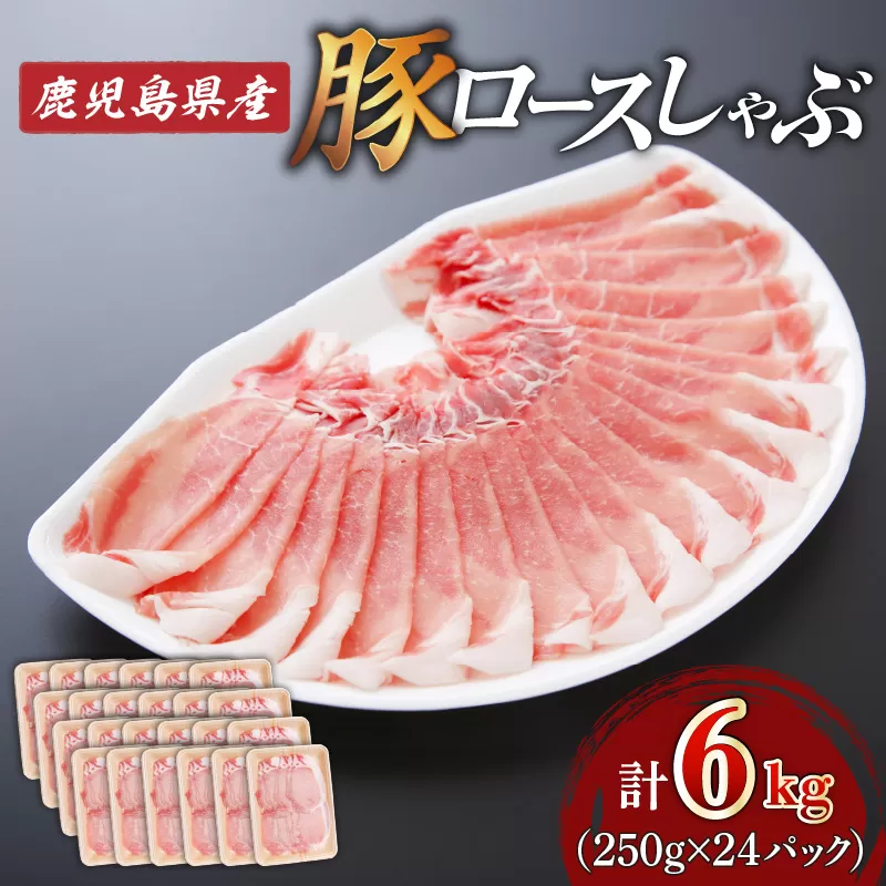 鹿児島県産ロースしゃぶ 6kg（250g×24P）