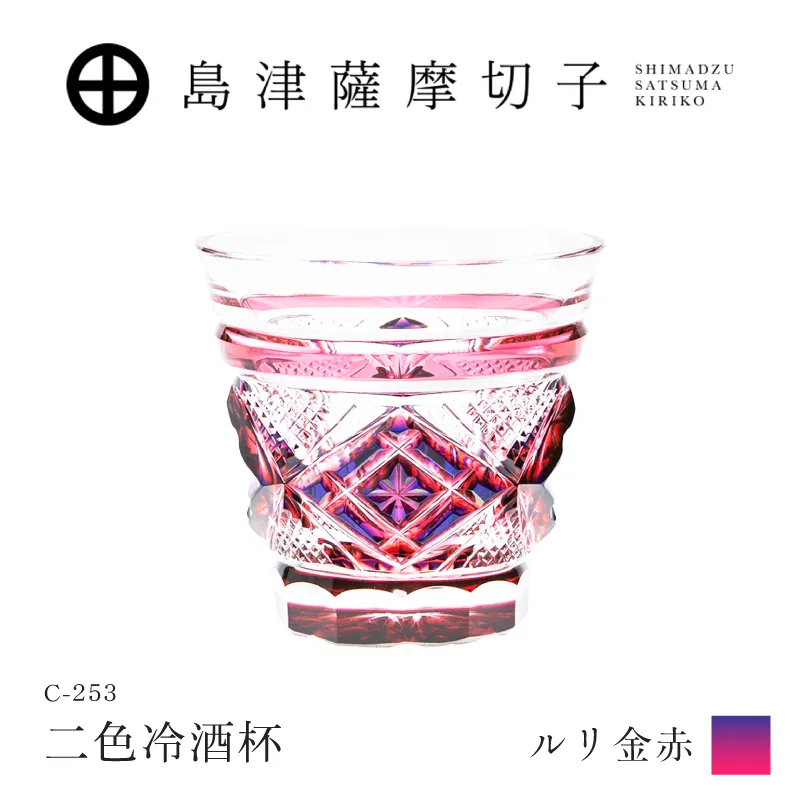 島津薩摩切子 二色冷酒杯 C-253 ルリ金赤｜鹿児島市｜鹿児島県｜返礼品