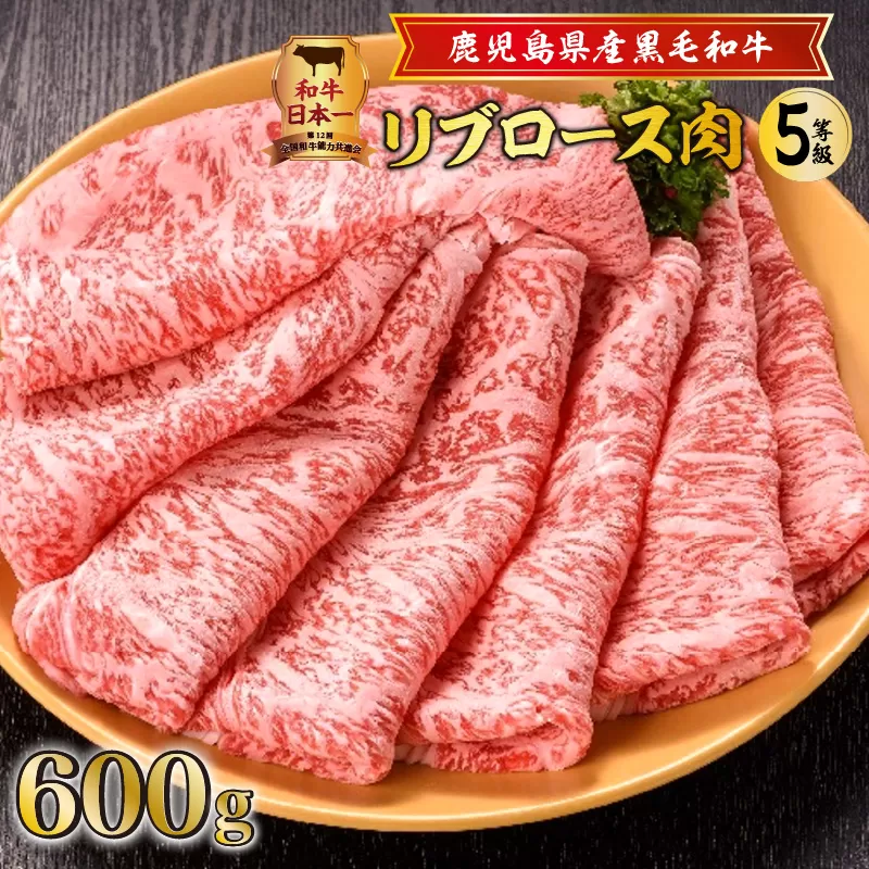 鹿児島県産黒毛和牛リブロース肉（5等級）