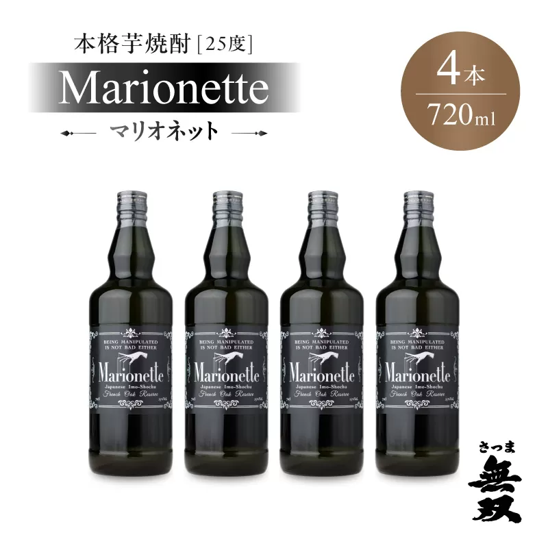 マリオネット 芋焼酎 25度 720ml ×4本 さつま無双