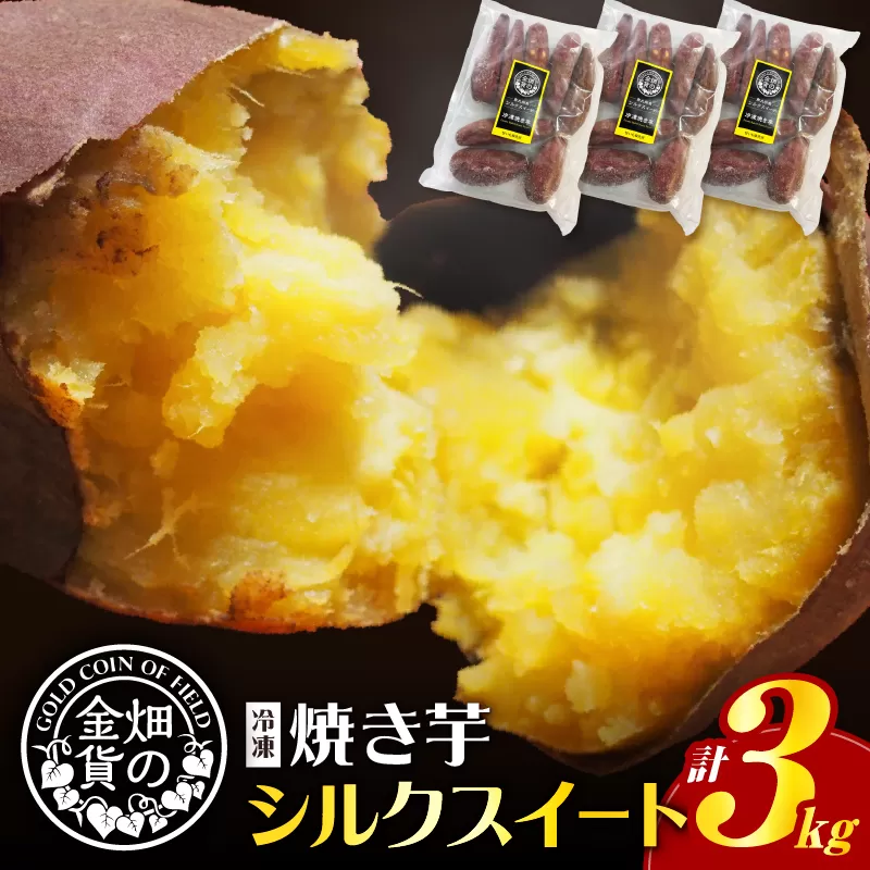 畑の金貨 焼き芋シルクスイート 3kg