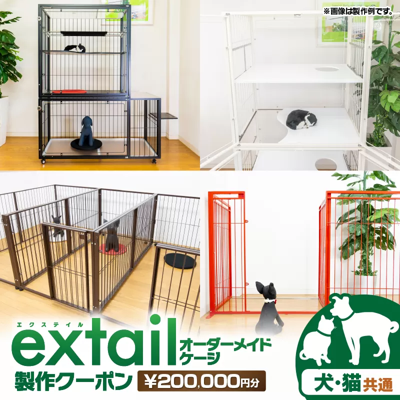 「犬猫共通」オーダーケージ製作クーポン 20万円分