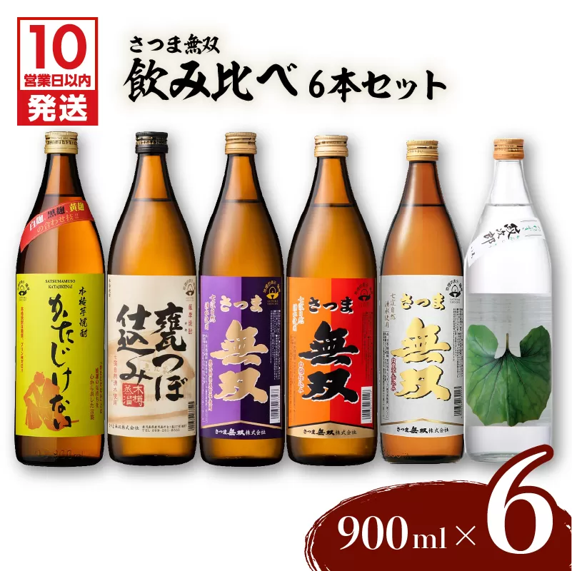 【10営業日以内に発送】【さつま無双】　飲み比べ6本セット