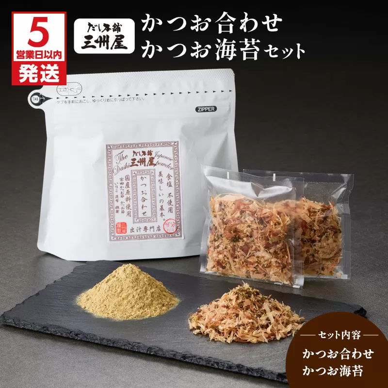 【5営業日以内に発送】かつお合わせ・かつお海苔セット