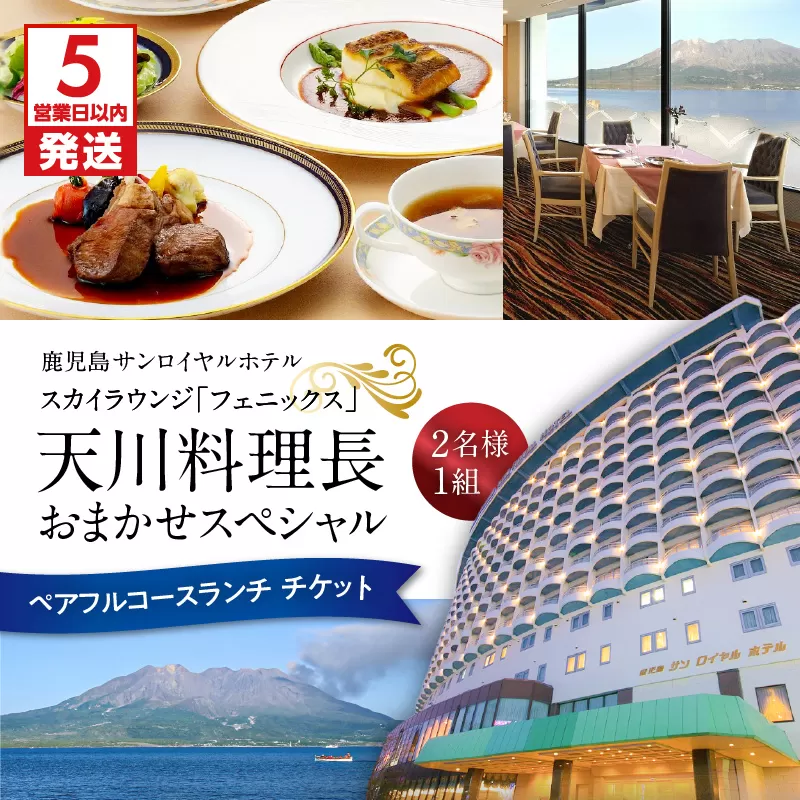 【5営業日以内に発送】鹿児島サンロイヤルホテル　スカイラウンジ「フェニックス」天川料理長おまかせスペシャル　ペアフルコースランチ