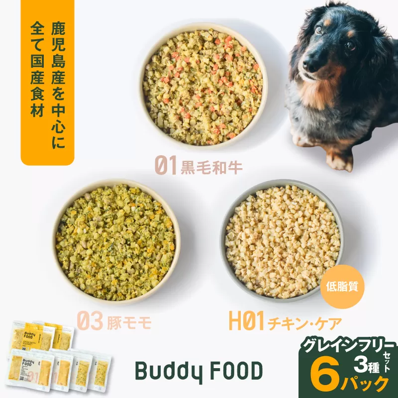 Buddy FOOD グレインフリーセット 3種6パック(黒毛和牛、豚もも、低脂質チキン・ケア)