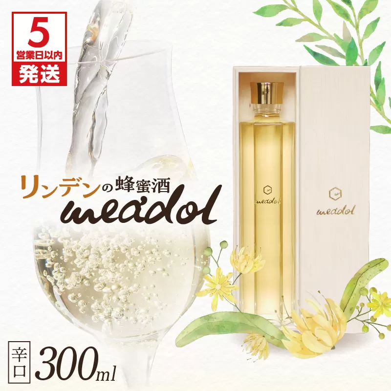 【5営業日以内に発送】リンデンの蜂蜜酒 meadol -ミードル-辛口