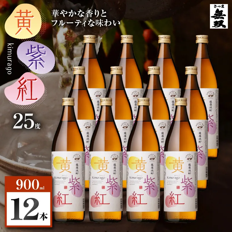 黄紫紅 芋焼酎 25度 900ml×12本