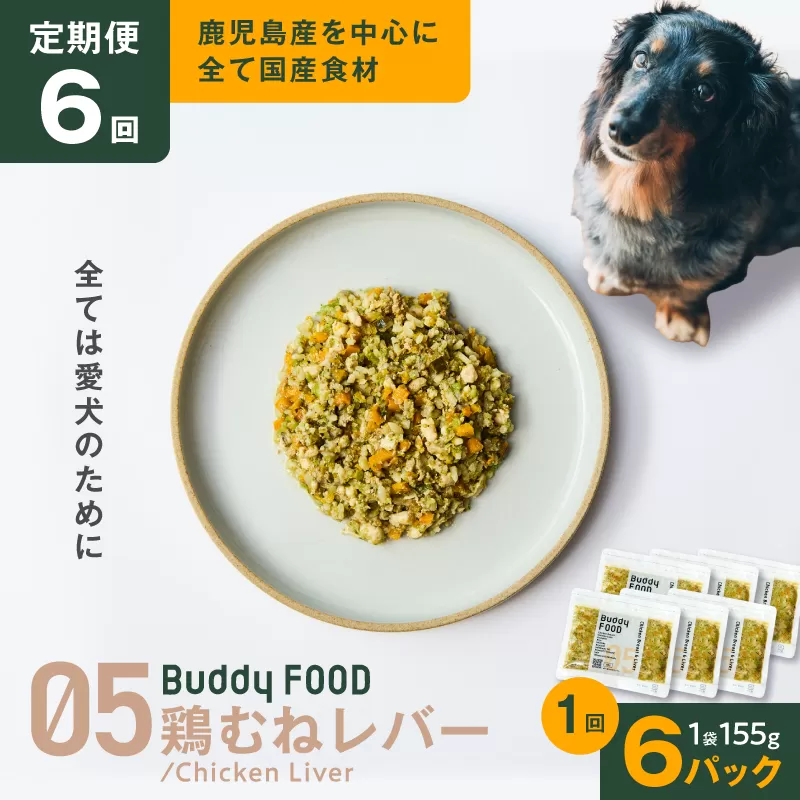 【全6回定期便】Buddy FOOD 05 鶏むねレバー×6パック