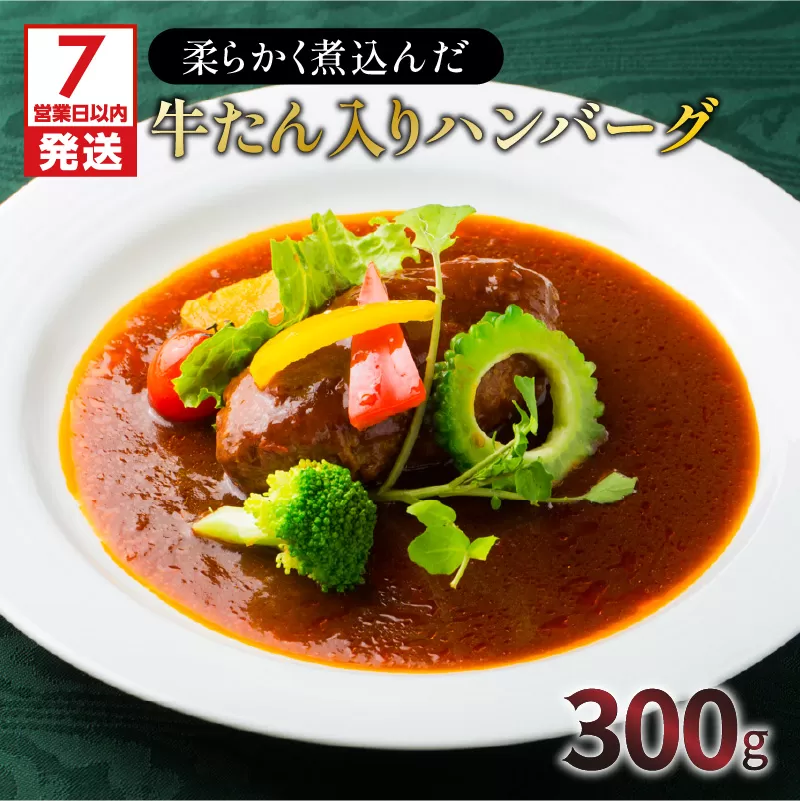 【7営業日以内に発送】【洋食グリル肝付】柔らかく煮込んだ牛たん入りハンバーグ
