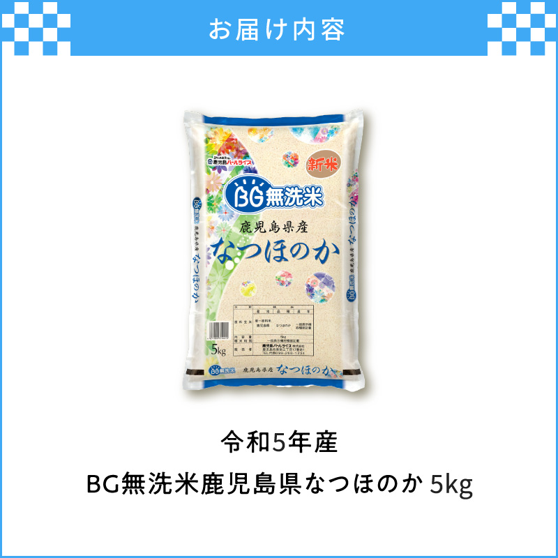 令和5年産BG無洗米鹿児島県なつほのか5kg|鹿児島市|鹿児島県 令和5年産BG無洗米鹿児島県なつほのか5kg|鹿児島市|鹿児島県