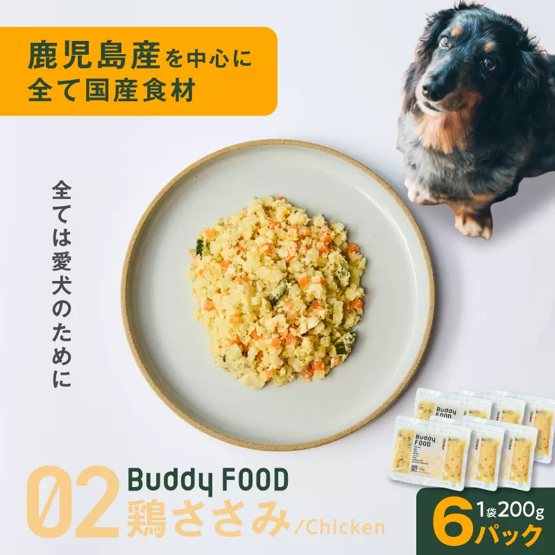 Buddy FOOD 02 鶏ささみ×6パック