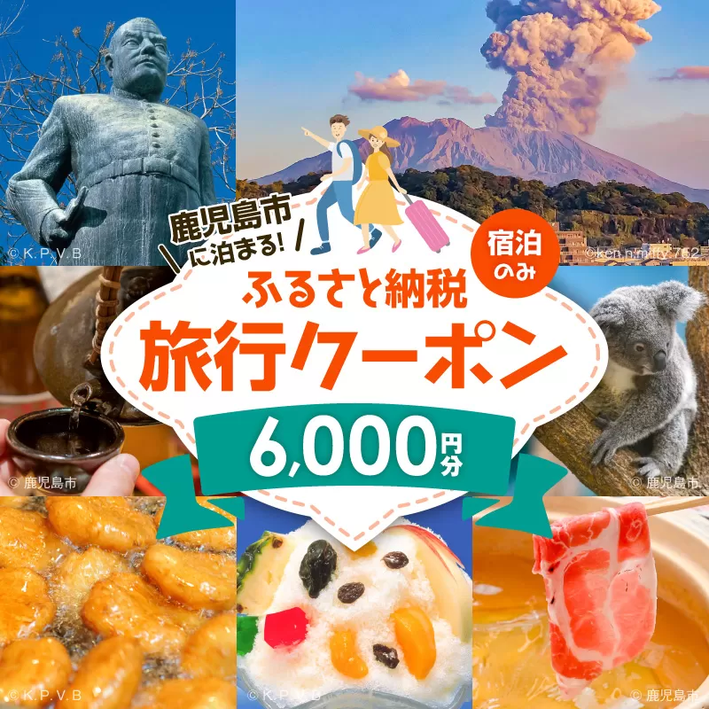 鹿児島市の宿泊のみに使えるふるさと納税旅行クーポン【6,000円分】