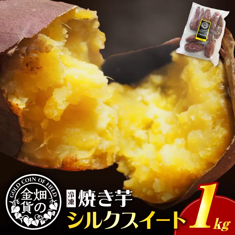 畑の金貨 焼き芋シルクスイート 1kg