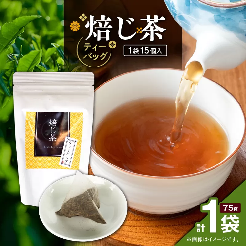 焙じ茶ティーバッグ 15個入り(1袋セット)